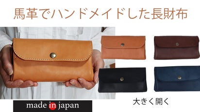 歴40年の職人がソフトで丈夫な馬革でハンドメイドする・日本製の長財布 