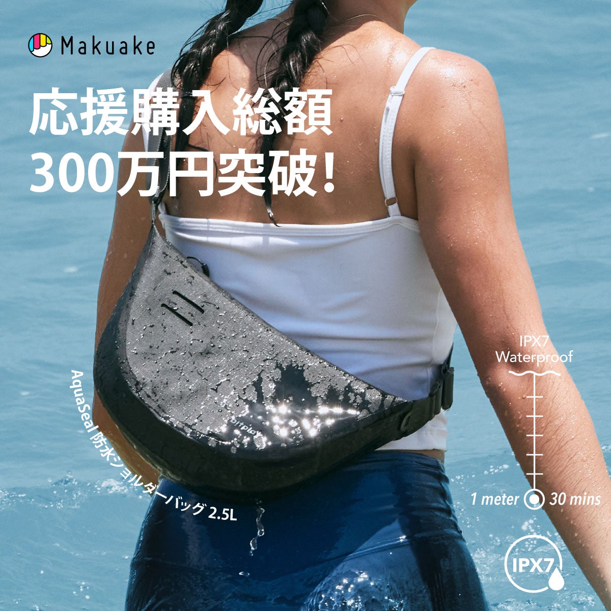 Makuake｜ジッパーをしっかりと閉めるだけ：街でも海でも使えるIPX7