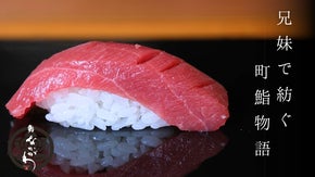 知る人ぞ知る名店へ。町寿司だけど本格派「鮨なかがわ」横浜に堂々、開店