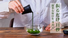 ただ振るだけ、11秒。本格抹茶を手軽に愉しむ『抹茶シェイカー 加賀山中塗』