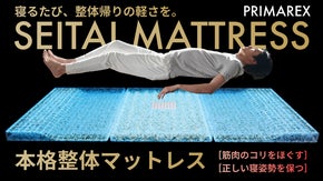 【160年の寝具開発&times;先進整体の融合】眠りと身体を考えた本格整体マットレス