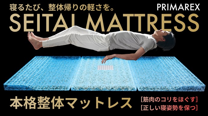 160年の寝具開発×先進整体の融合】眠りと身体を考えた本格整体