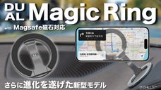 スマホライフをとにかく快適に。更に進化したDual Magic Ring