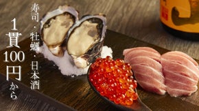 【1貫100円～】厳選日本酒もご用意！元星付き料理店シェフ監修の寿司店をオープン
