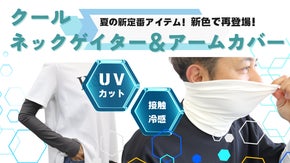 真夏の日差しを涼しくガード！接触冷感アームカバー＆ネックゲイターに新色登場！