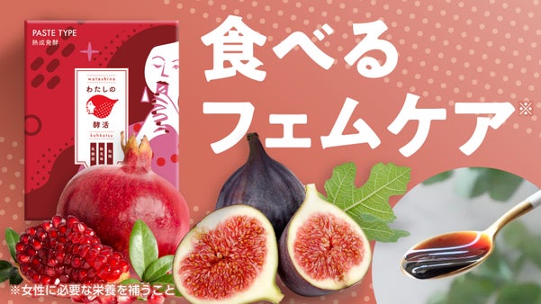 ゆらぎ女性に、福岡産ブランドいちじく発酵サプリ。食べるフェムケア*【わたしの酵活