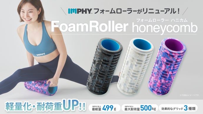 軽量化・耐荷重UP！！筋膜ケアの IMPHY フォームローラーが 