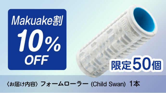 軽量化・耐荷重UP！！筋膜ケアの IMPHY フォームローラーが