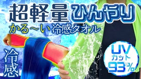 【超軽量】暑さ対策をより手軽に！ひんやりかる〜い冷感タオル"COOL WAVE"