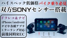 高性能で低価格！双方SONY製センサ搭載ーハイスペックドライブレコーダーXENO