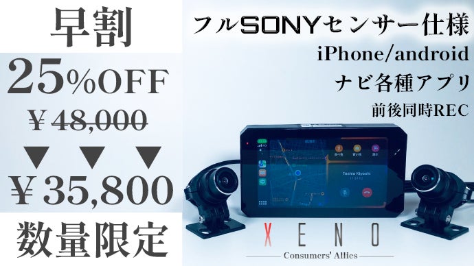 高性能で低価格！双方SONY製センサ搭載ーハイスペックドライブ