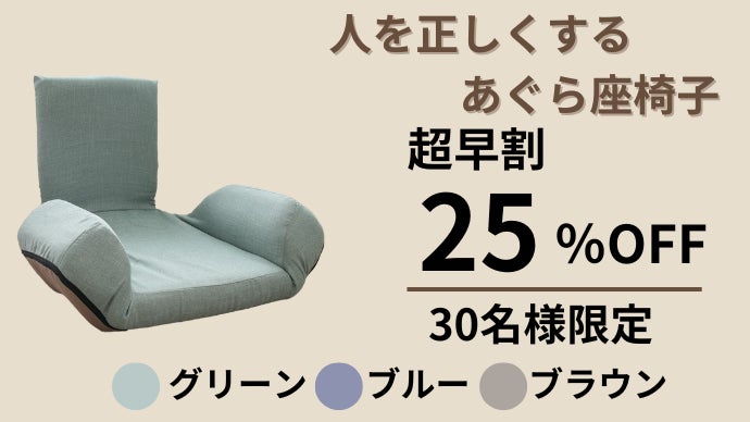 あぐらを楽に！正しい姿勢で長時間でも快適に作業できる！人を正しく