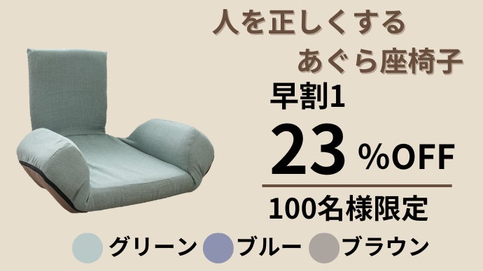 あぐらを楽に！正しい姿勢で長時間でも快適に作業できる！人を正しく