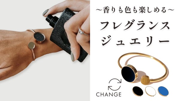 【5日以上優しく香る】香水も色も楽しめる新発想フレグランスジュエリー