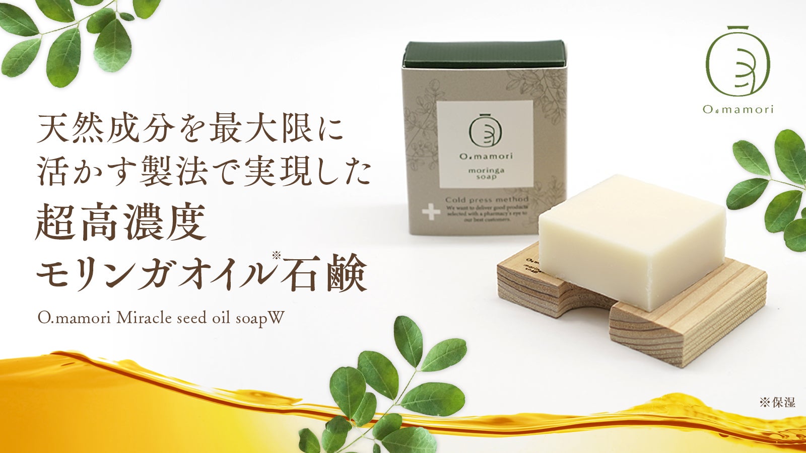 使うほどに肌が整う、超高濃度モリンガオイル石鹸。オイルがもたらす