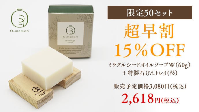 使うほどに肌が整う、超高濃度モリンガオイル石鹸。オイルがもたらす