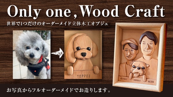 愛犬の写真から起こす、世界でたった一つのフルオーダーメイド・イラスト木工オブジェ
