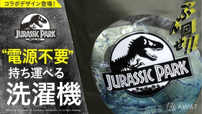 出張・アウトドアで活躍！大人気商品が『ジュラシック・パーク』コラボ 