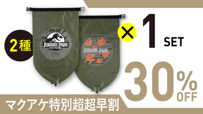 出張・アウトドアで活躍！大人気商品が『ジュラシック・パーク』コラボ