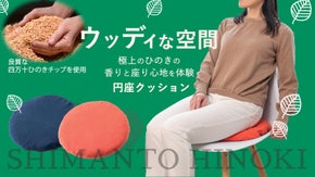 四万十ひのきの香りを堪能！伝統檜加工職人が創る極小赤身芯材チップ入りアロマ円座