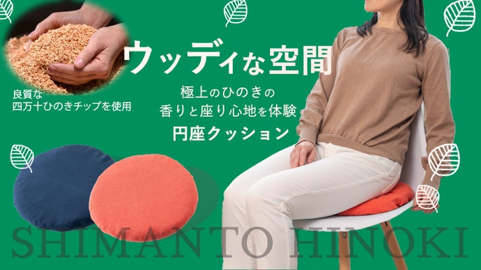 四万十ひのきの香りを堪能！伝統檜加工職人が創る極小赤身芯材チップ入りアロマ円座