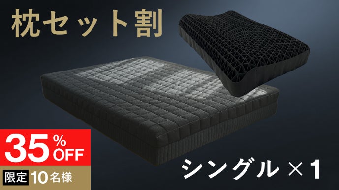 【お得セット】ヒツジのいらない枕（極柔）•ヒツジのいらないマットレス　シングル お得セット】ヒツジのいらない枕（極柔）•ヒツジのいらないマットレス
