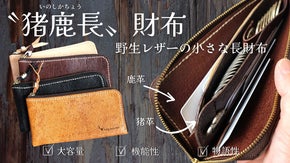 元狩人が作る、小さくて激レアな野生本革ロングウォレット。その名も「猪鹿長」財布