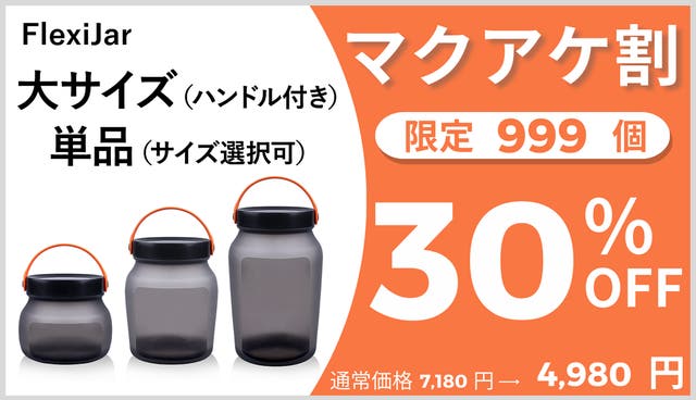 シリコン素材で簡単変形！耐熱耐冷オシャレなキャニスターFlexi Jar V2