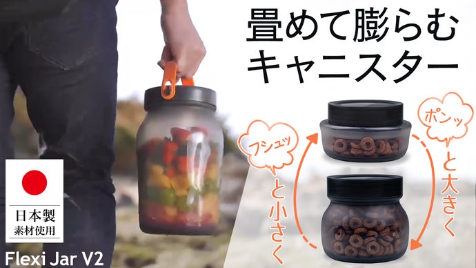 シリコン素材で簡単変形！耐熱耐冷オシャレなキャニスターFlexi Jar V2