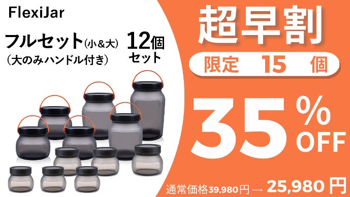 シリコン素材で簡単変形！耐熱耐冷オシャレなキャニスターFlexi Jar V2