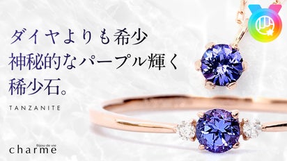 ダイヤより希少！神秘的なパープル輝く希少な宝石「タンザナイト」の 