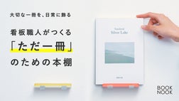 大切な一冊を、日常に飾る。看板職人がつくる一冊のための本棚｜BOOK
