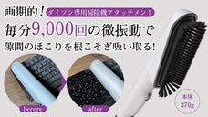 お部屋のほこりゼロ宣言！たたき起こし吸い込むほこり専用振動ブラシ「ZBRUSH」