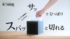 まるでティッシュのようにつかえるロールペーパーホルダーROSSUE｜Mini
