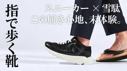 指で歩く”新健康習慣！雪駄×ヴィブラムソールの次世代スニーカー 