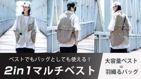 手荷物は全てこのマルチベストの中へ、バッグを持たず両手フリーでサッと素早く外出！