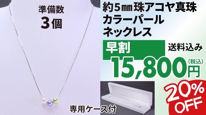 様々な真珠の魅力を日本人女性にお伝えしたい一心でお手頃価格を実現 