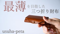 限界ギリギリの薄さとサイズに挑む！三つ折り財布「usuha-peta