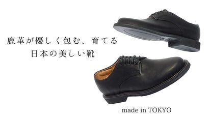鹿革で包み込まれる新体験！上質素材と靴職人の手仕事で作る〈東京発