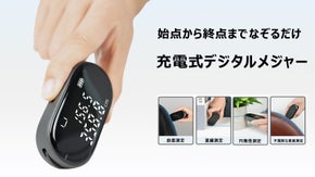 転がすだけで測定完了！曲線や不規則な形状も計測できるデジタルメジャー「Q21」