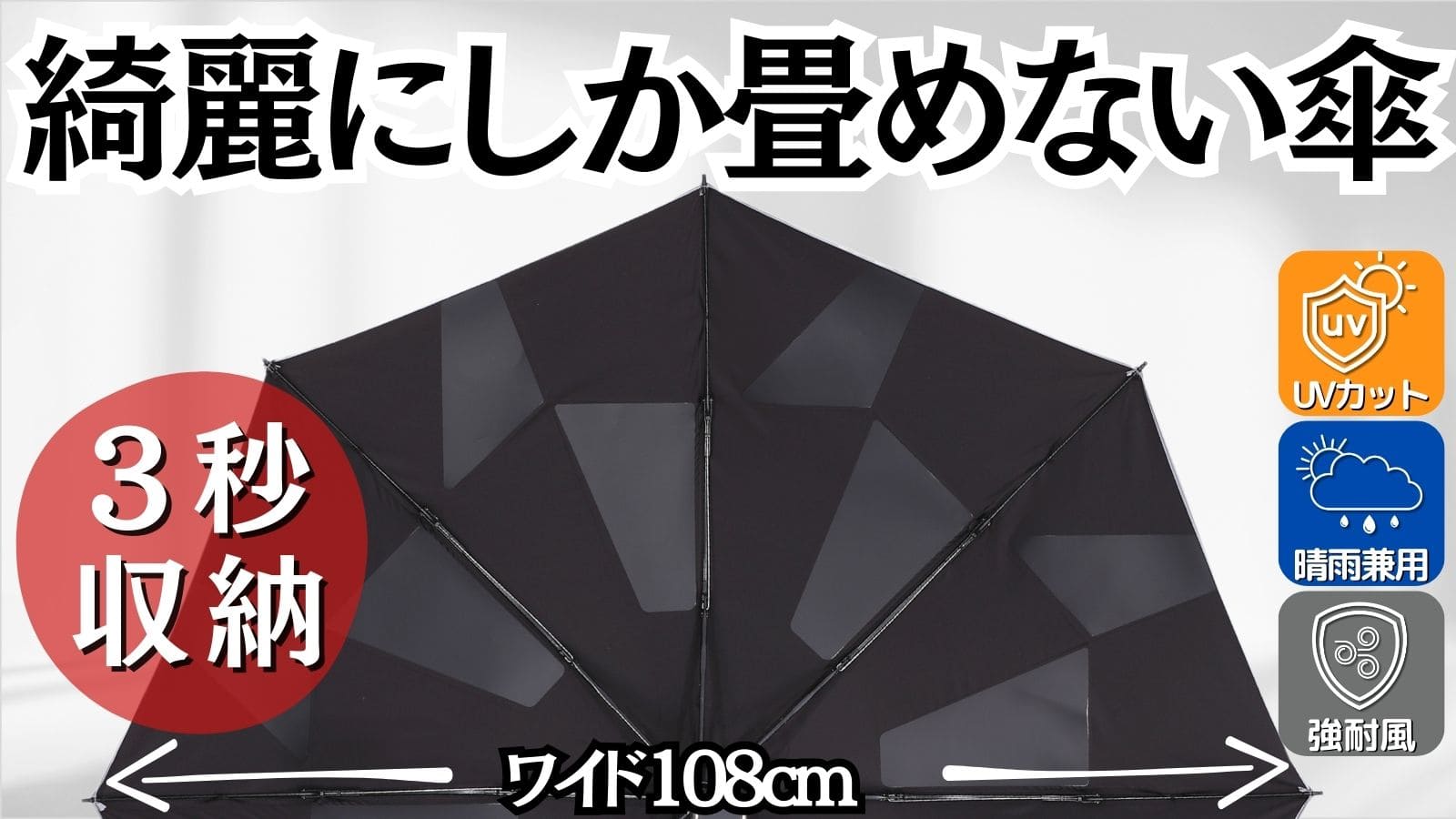 傘の面倒0に挑戦】3秒で収納！ 雨も風も日差しにも強い 晴雨兼用