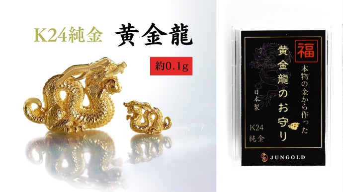 8色の価値ある素材】純金からプラチナまで。無垢で作る本格派“8色の龍