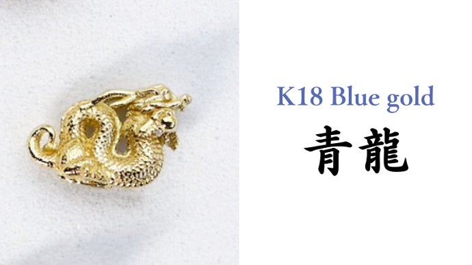 8色の価値ある素材】純金からプラチナまで。無垢で作る本格派“8色の龍