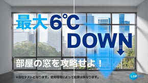 季節を問わず、快適な温度をキープ！暑さ対策は窓の遮熱から「DAMAGA8090」