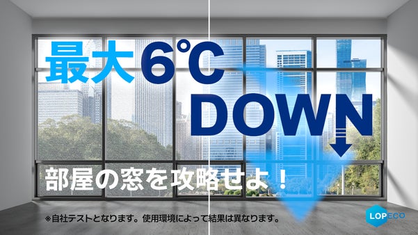 季節を問わず、快適な温度をキープ！暑さ対策は窓の遮熱から「DAMAGA8090」