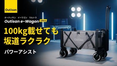 モーターパワーで坂道もスイスイ！パワーアシスト付き電動ワゴン 