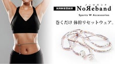 お腹に巻くだけ体幹リセットやダイエットを助ける魔法のデバイスNoReband