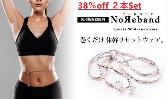 お腹に巻くだけ体幹リセットやダイエットを助ける魔法のデバイス