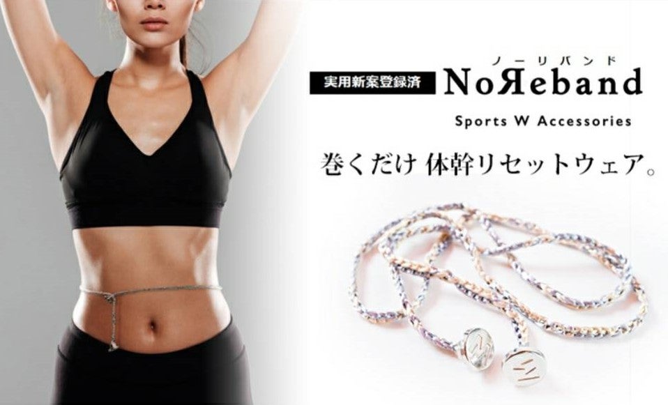 お腹に巻くだけ体幹リセットやダイエットを助ける魔法のデバイス