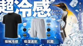 【瞬冷・速乾・抗菌】寒水石繊維の冷感シャツ＆パンツ、この夏はこの1枚で涼しさ体感